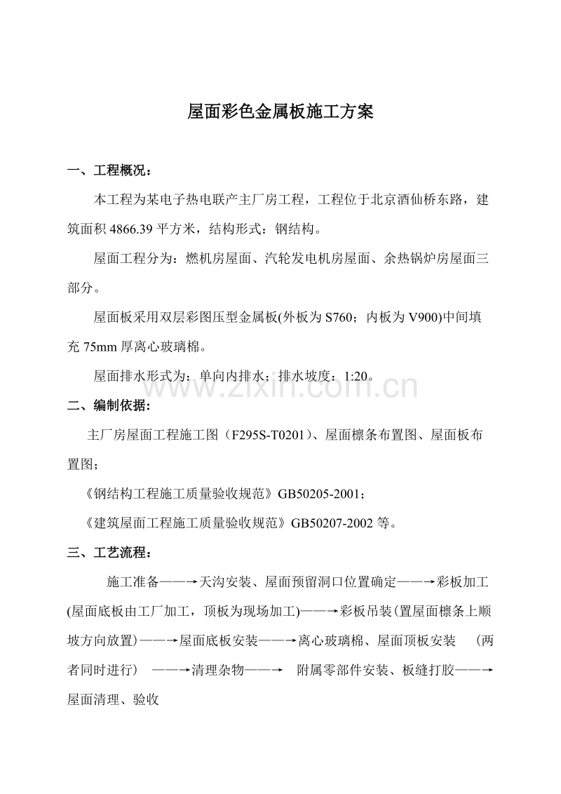 联产工程主厂房工程屋面彩色金属板安装工程施工组织设计方案.doc_第1页