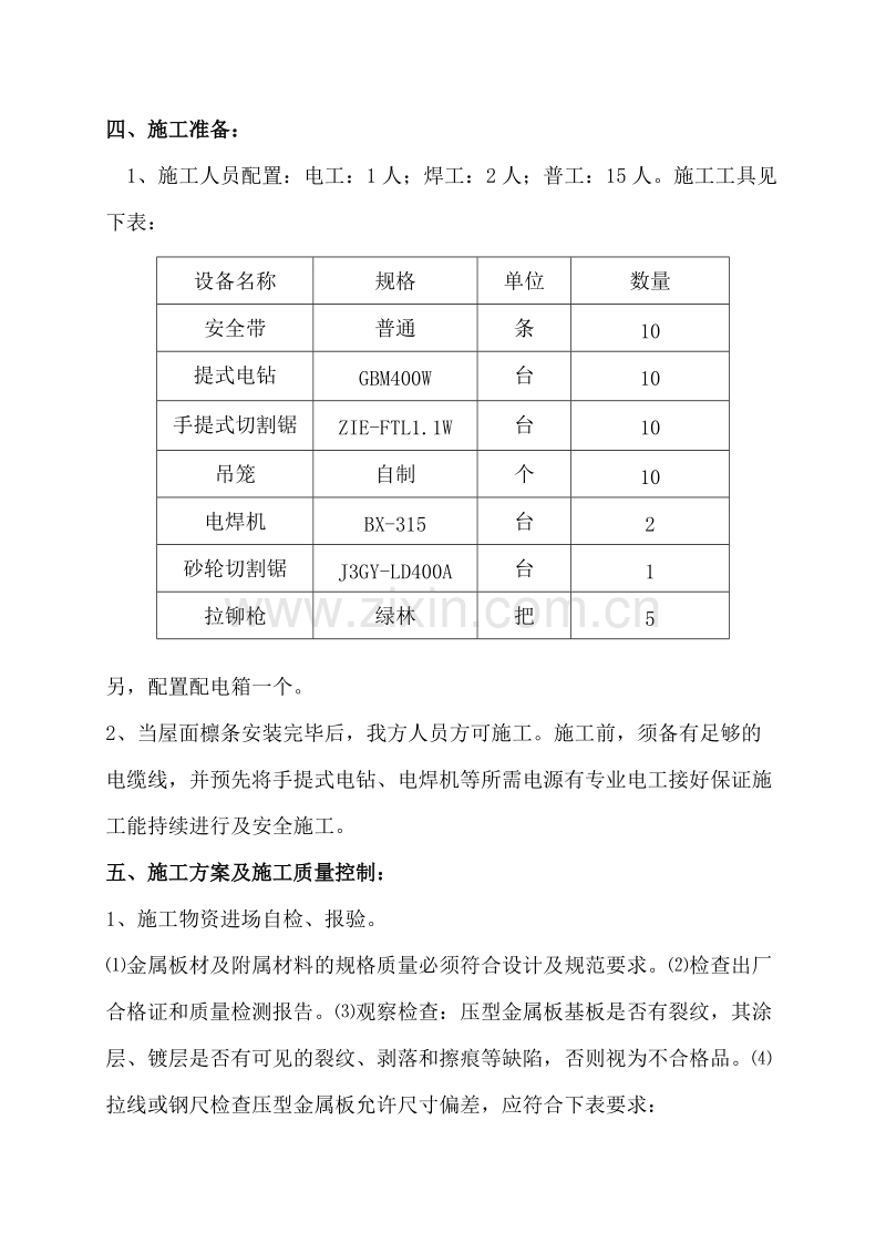 联产工程主厂房工程屋面彩色金属板安装工程施工组织设计方案.doc_第2页