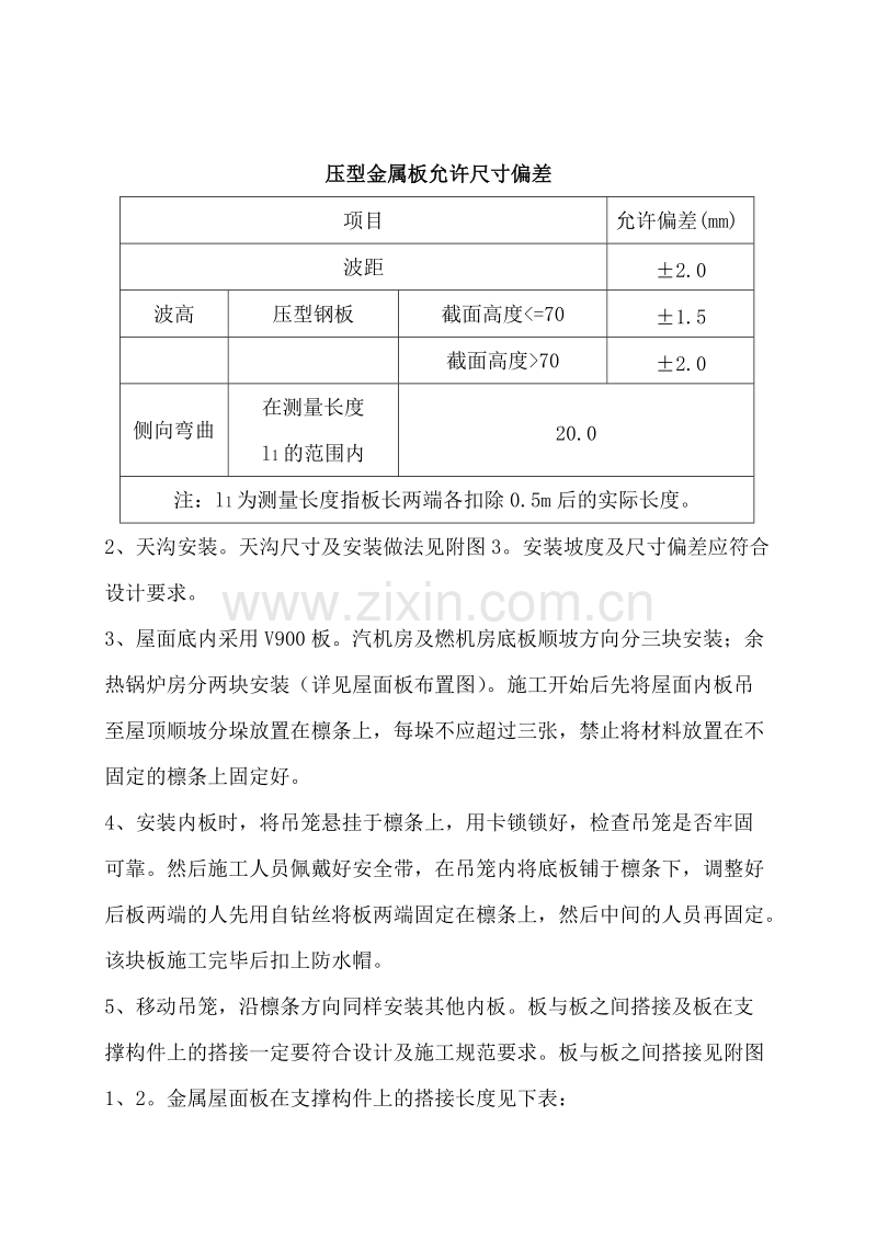 联产工程主厂房工程屋面彩色金属板安装工程施工组织设计方案.doc_第3页