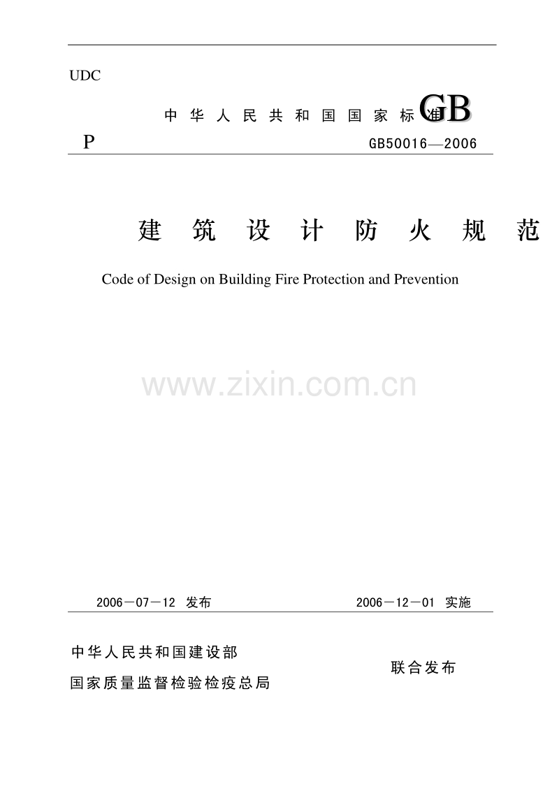 GB_50016-2006_建筑设计防火规范.pdf_第1页