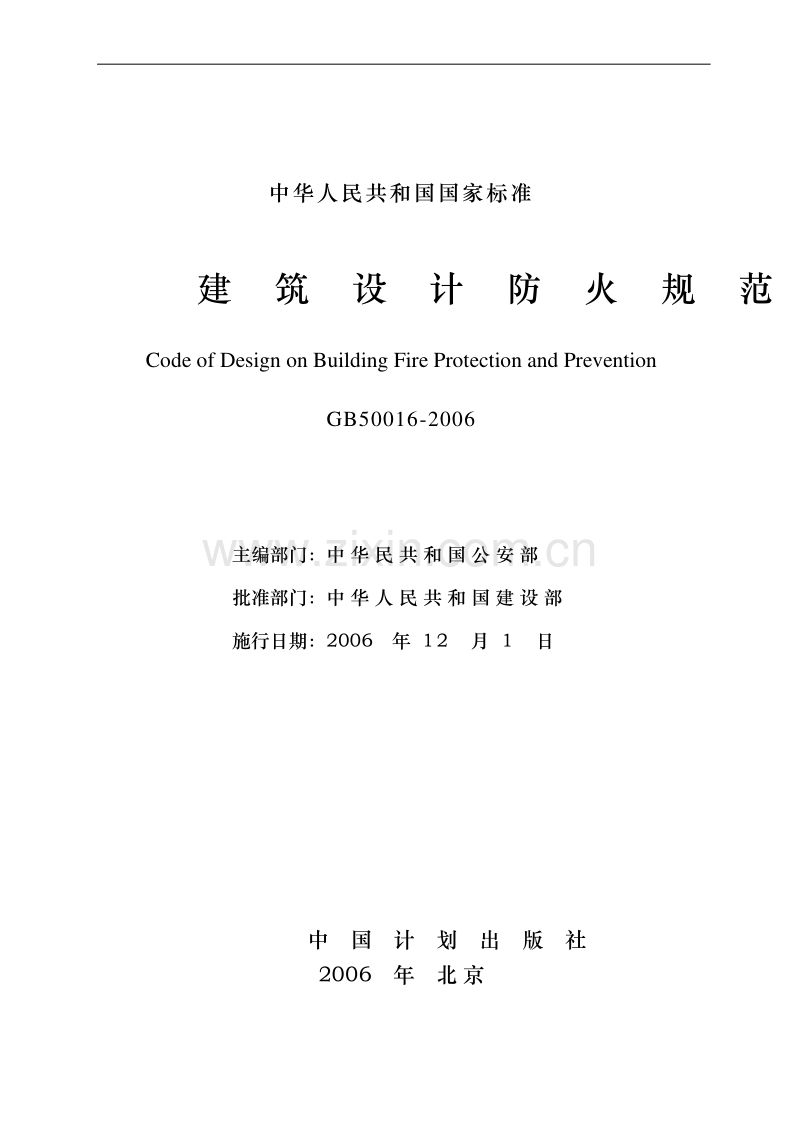 GB_50016-2006_建筑设计防火规范.pdf_第2页