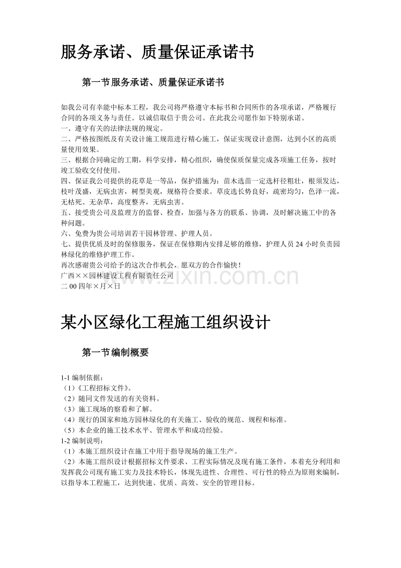 某小区园林绿化投标文件.doc_第2页