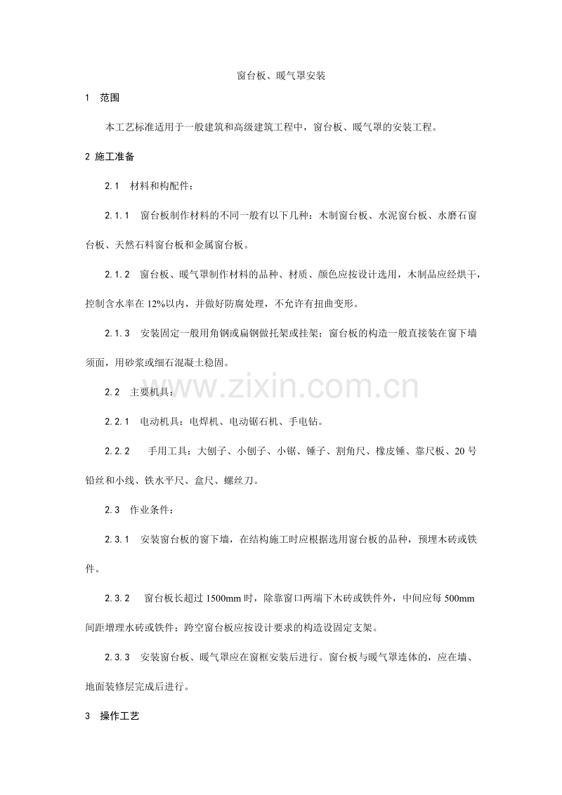 窗台板、暖气罩安装工艺.doc_第1页