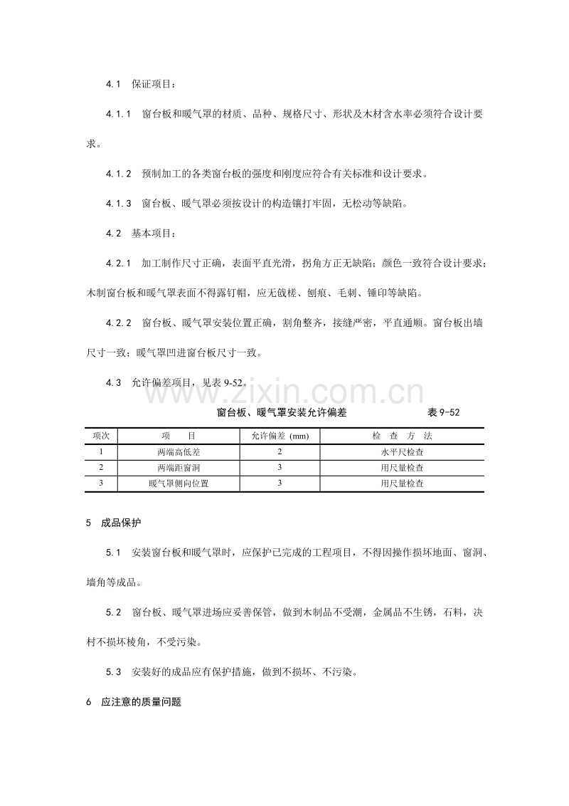 窗台板、暖气罩安装工艺.doc_第3页