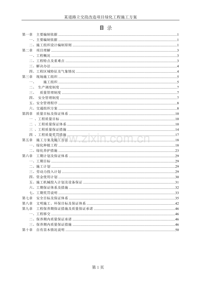 某道路立交段改造项目绿化工程施工组织设计方案.doc_第1页