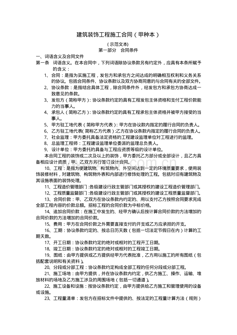 建筑装饰工程施工合同（甲种本）.pdf_第1页