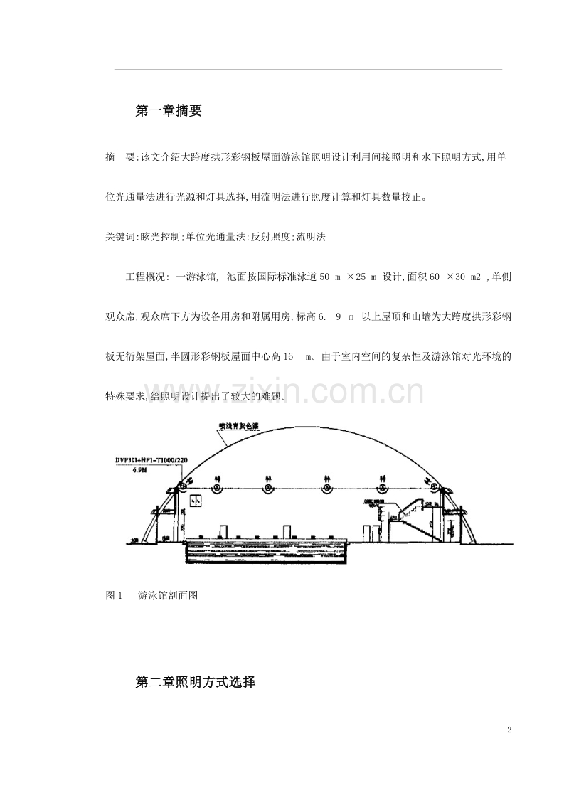 拱形彩钢板屋面游泳馆照明设计.doc_第2页