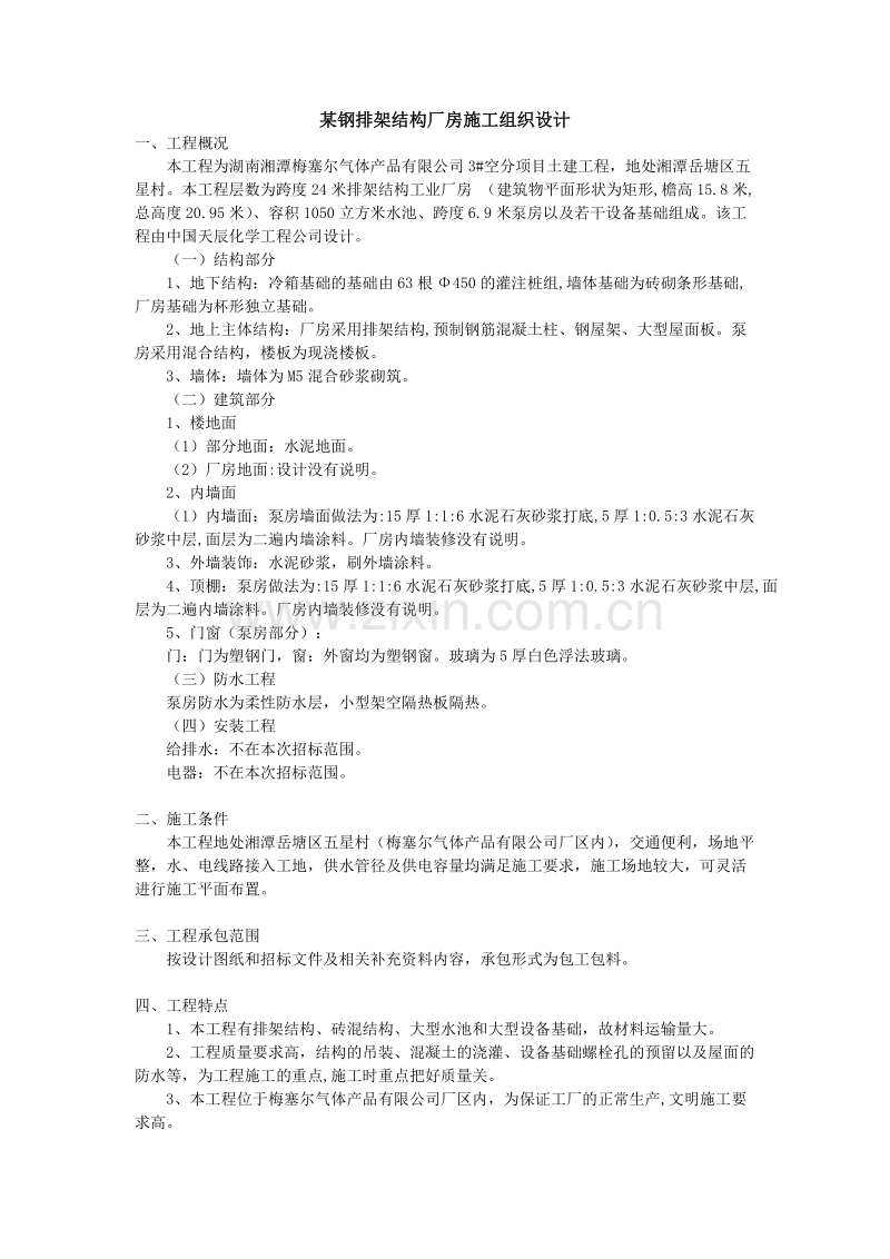 某钢排架结构厂房施工组织设计方案.doc_第1页