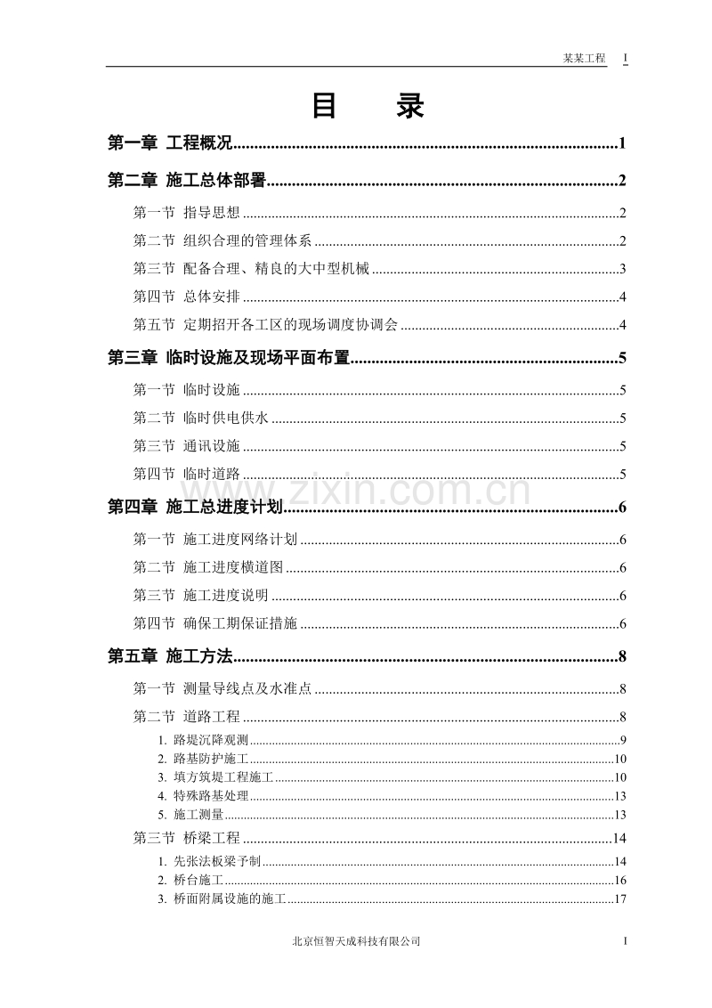 某市一级公路施工组织设计方案.doc_第1页