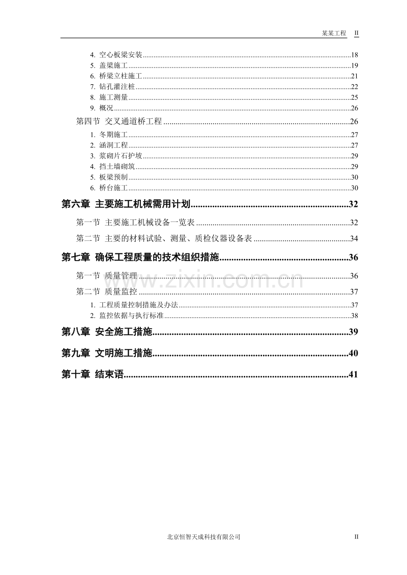 某市一级公路施工组织设计方案.doc_第2页