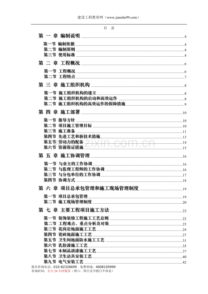 办公楼装饰装修工程技术标标前施工组织设计方案.doc_第1页