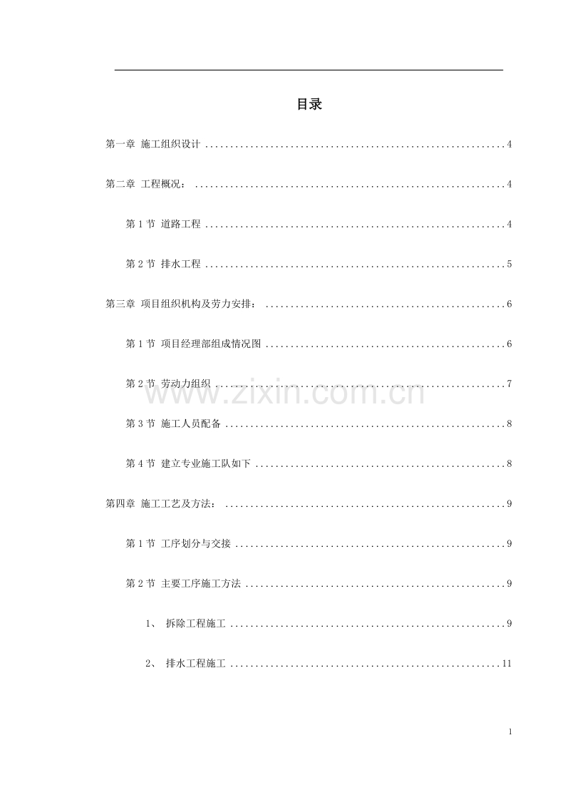 南迎祥路改造工程施工组织设计方案.doc_第1页