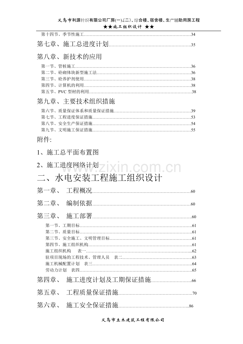 针织公司厂房综合楼、宿舍楼、生产辅助用房工程施工组织设计方案.doc_第2页