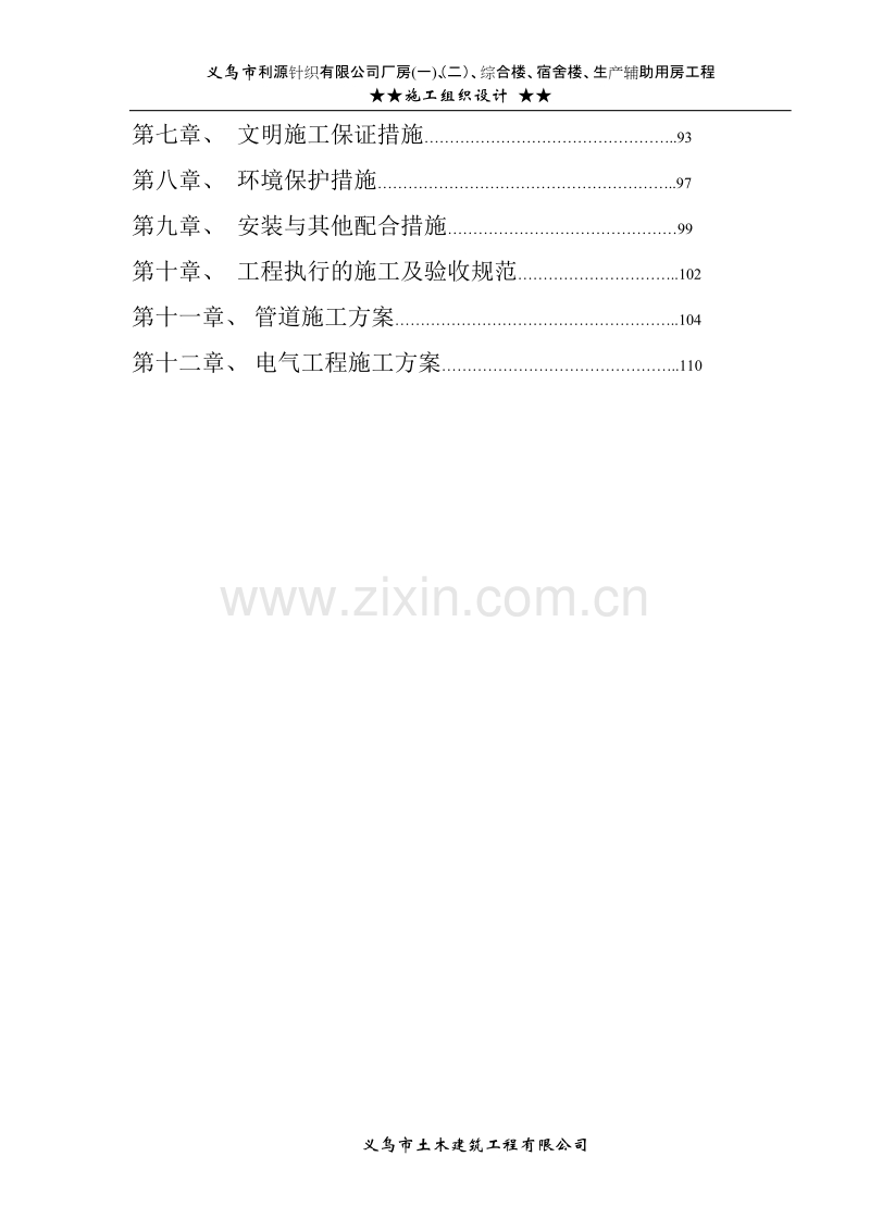 针织公司厂房综合楼、宿舍楼、生产辅助用房工程施工组织设计方案.doc_第3页