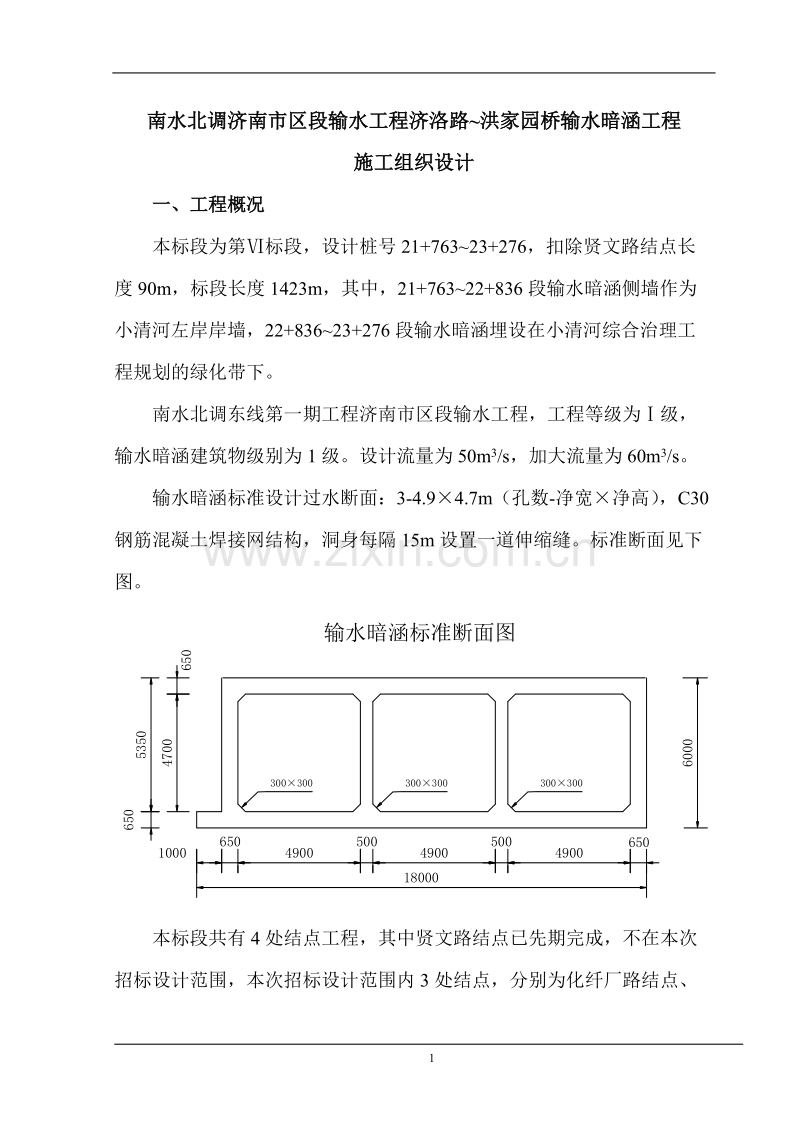 南水北调济南市区段暗涵6标段施工组织设计.doc_第1页