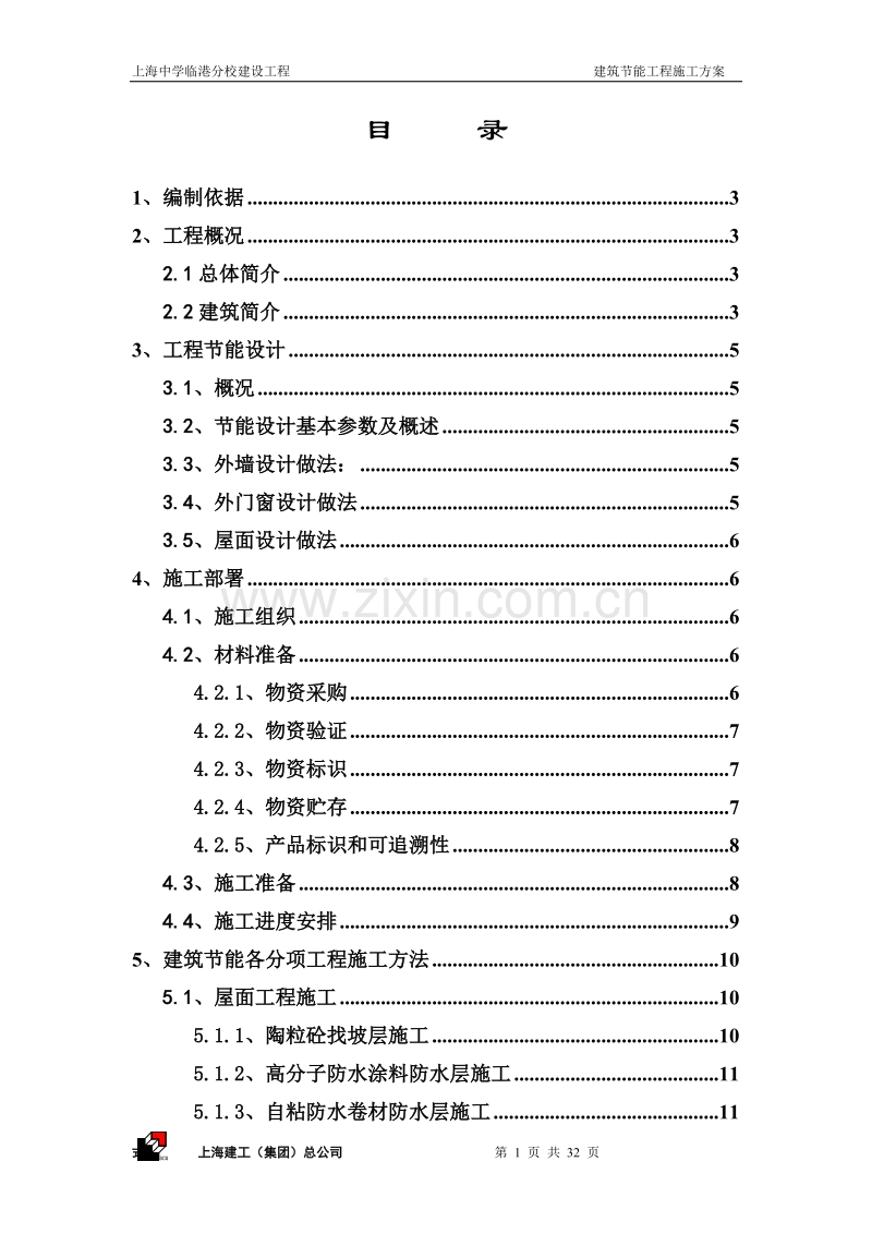 建筑节能工程施工方案.doc_第1页