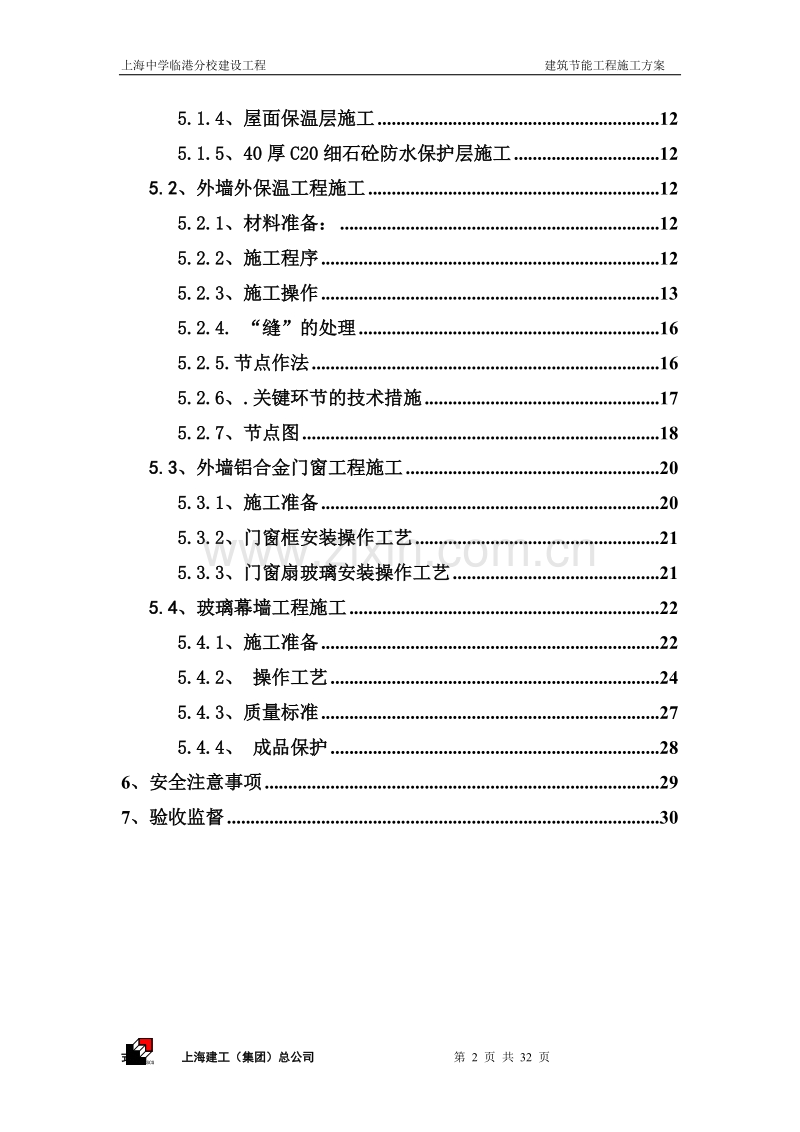 建筑节能工程施工方案.doc_第2页