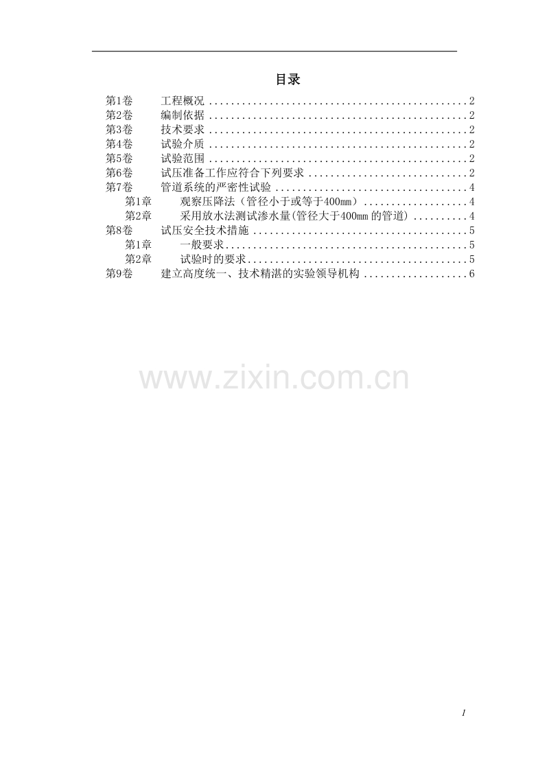 三环路南二段DN管道水压试验技术措施.doc_第1页