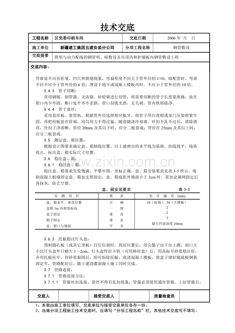 钢管埋设技术交底.doc_第3页