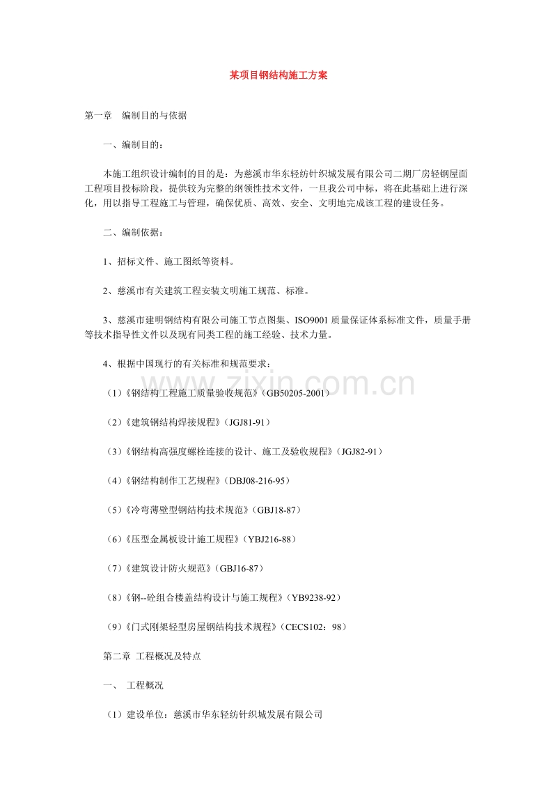 某项目钢结构施工组织设计方案.doc_第1页