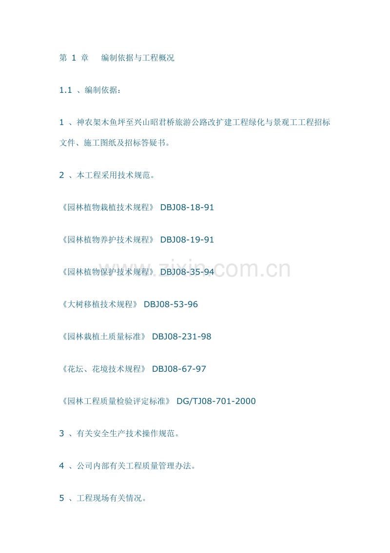 至兴山昭君桥旅游公路改扩建工程绿化与景观工工程施工组织设计方案.doc_第1页