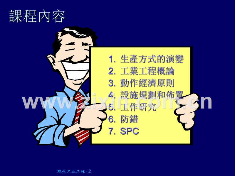 现代工业工程及统计程序控制.PPT_第2页