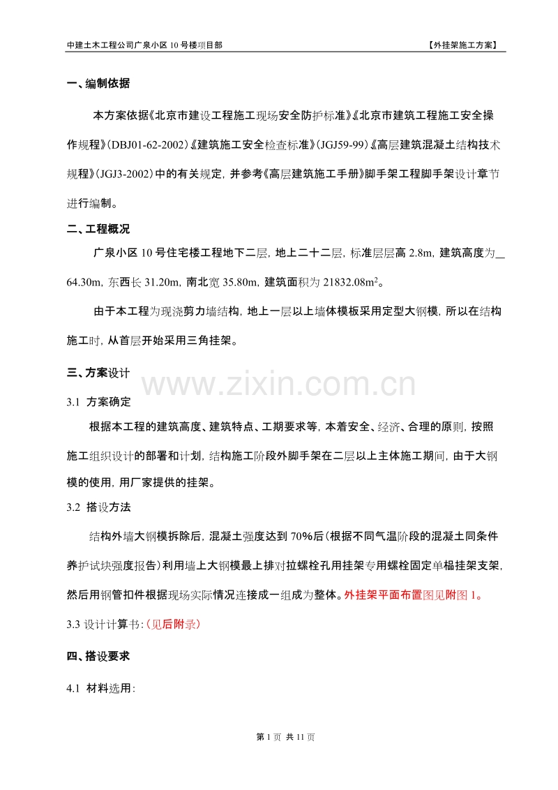 广泉小区10号楼项目部外挂架施工组织设计方案.doc_第1页