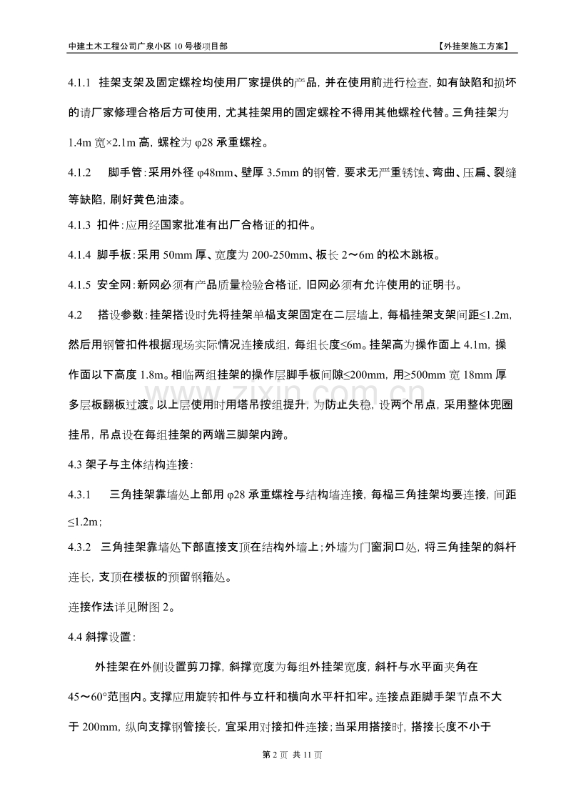 广泉小区10号楼项目部外挂架施工组织设计方案.doc_第2页