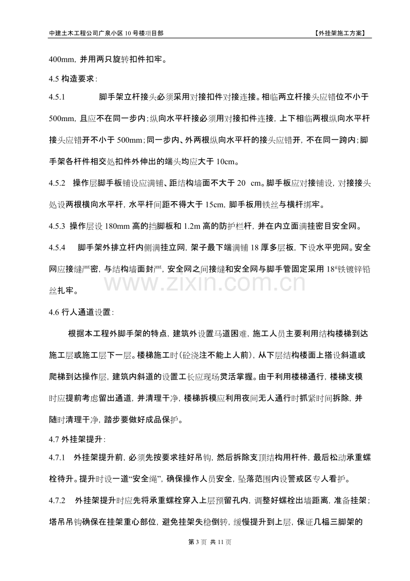 广泉小区10号楼项目部外挂架施工组织设计方案.doc_第3页