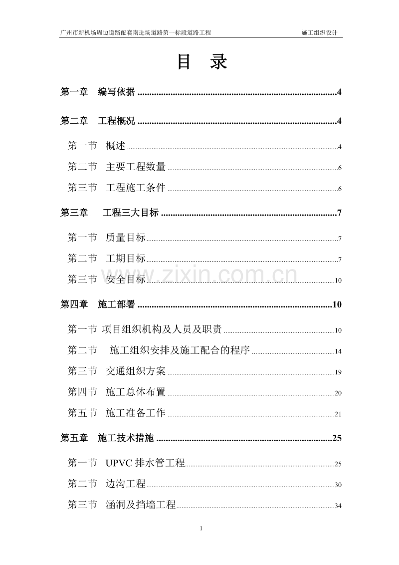 广州市新机场周边道路配套南进场道路第一标段道路工程施工组织设计.doc_第1页