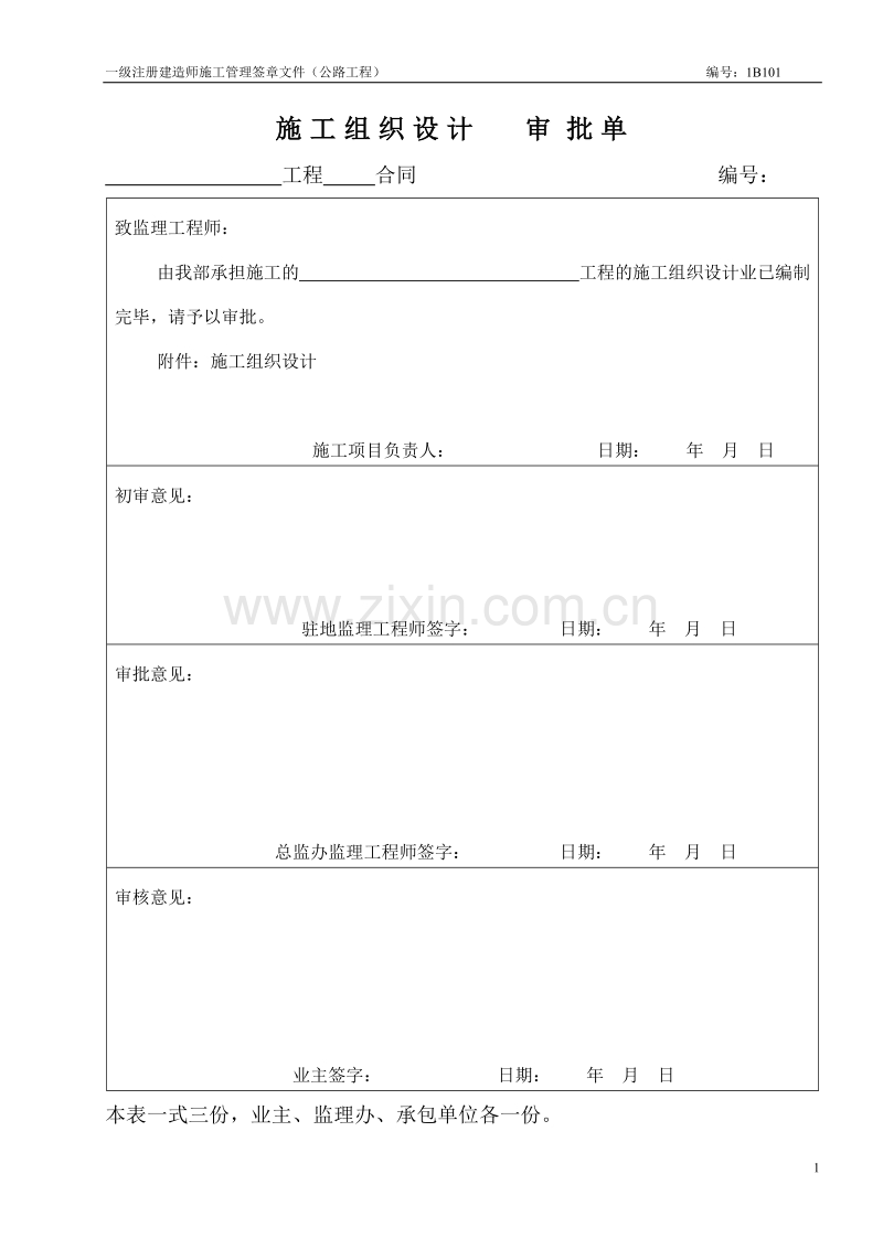 施工组织设计审批单.doc_第1页