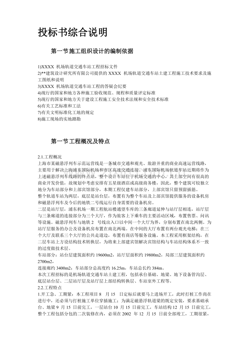 上海某轨道交通车站土建施工组织设计方案.doc_第2页