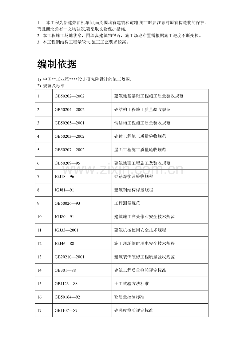 柴油机预装车间工程施工组织设计.doc_第3页