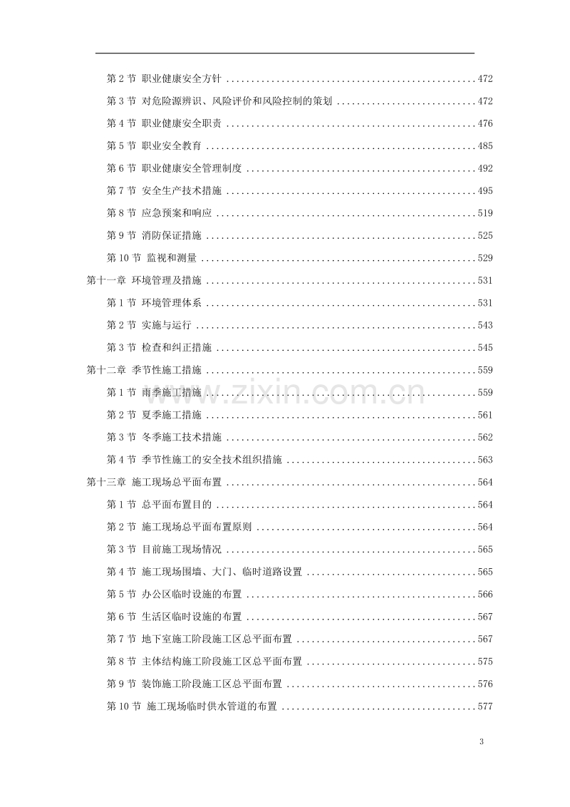 上海某超高层甲级办公楼施工组织设计方案.doc_第3页