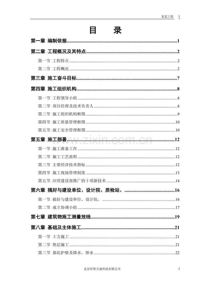 某大学体育馆工程施工组织设计方案.doc_第1页