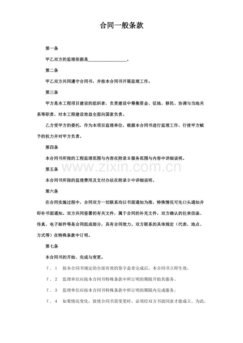 监理委托合同.doc_第2页