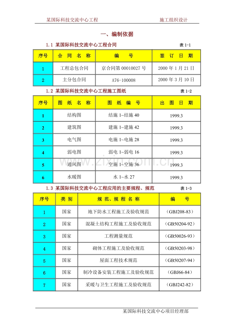 北京某国际科技交流中心大厦施工组织设计.DOC_第1页