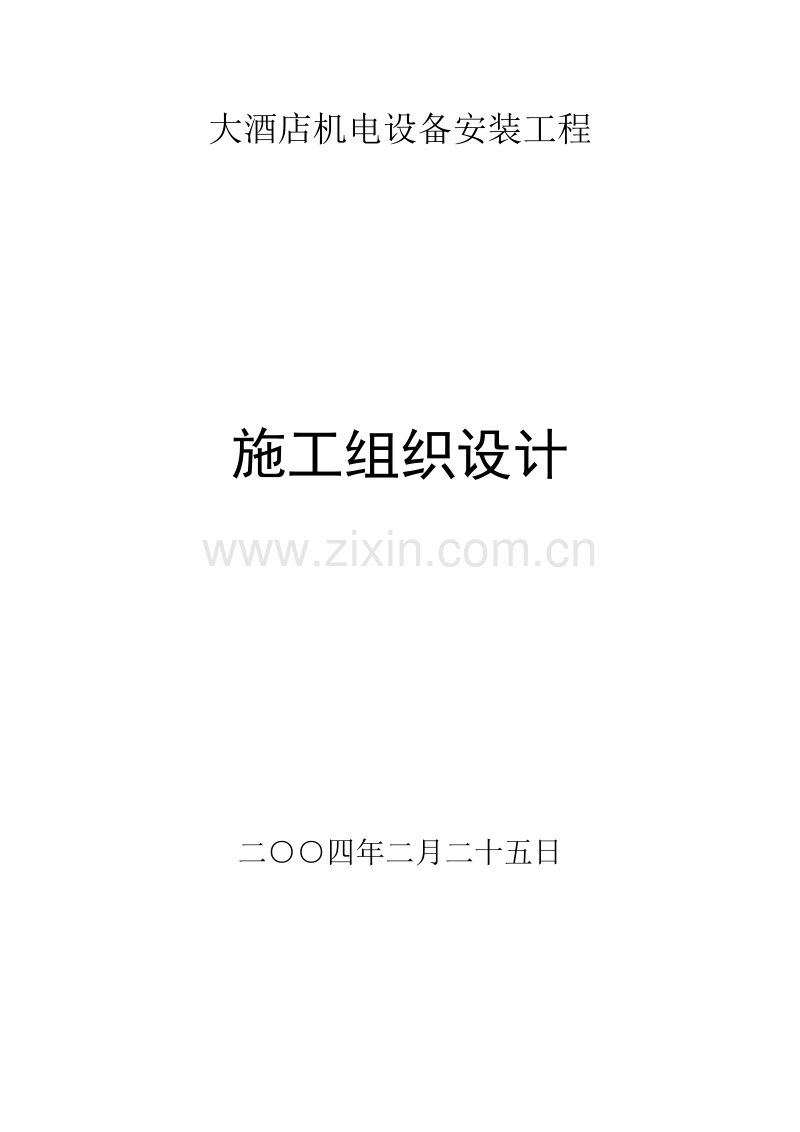 电设备安装工程施工组织设计方案.doc_第1页