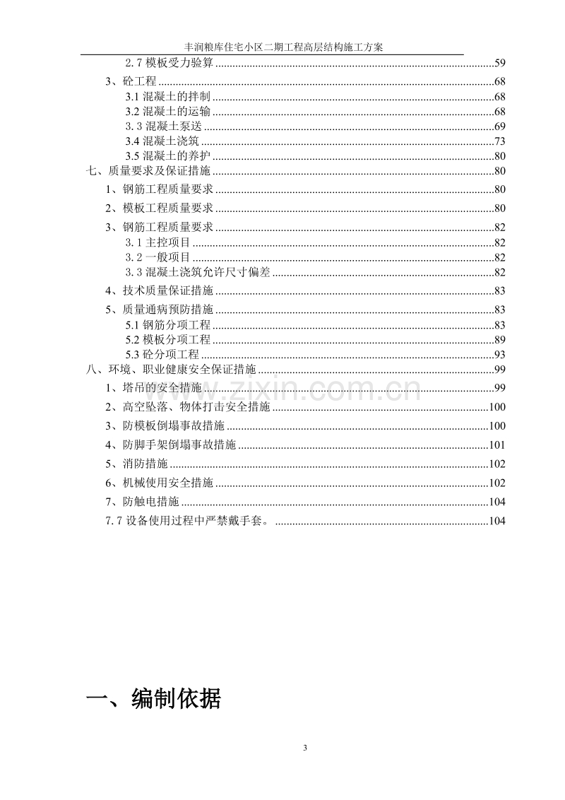 丰润粮库住宅小区二期工程高层结构施工组织设计方案.doc_第3页