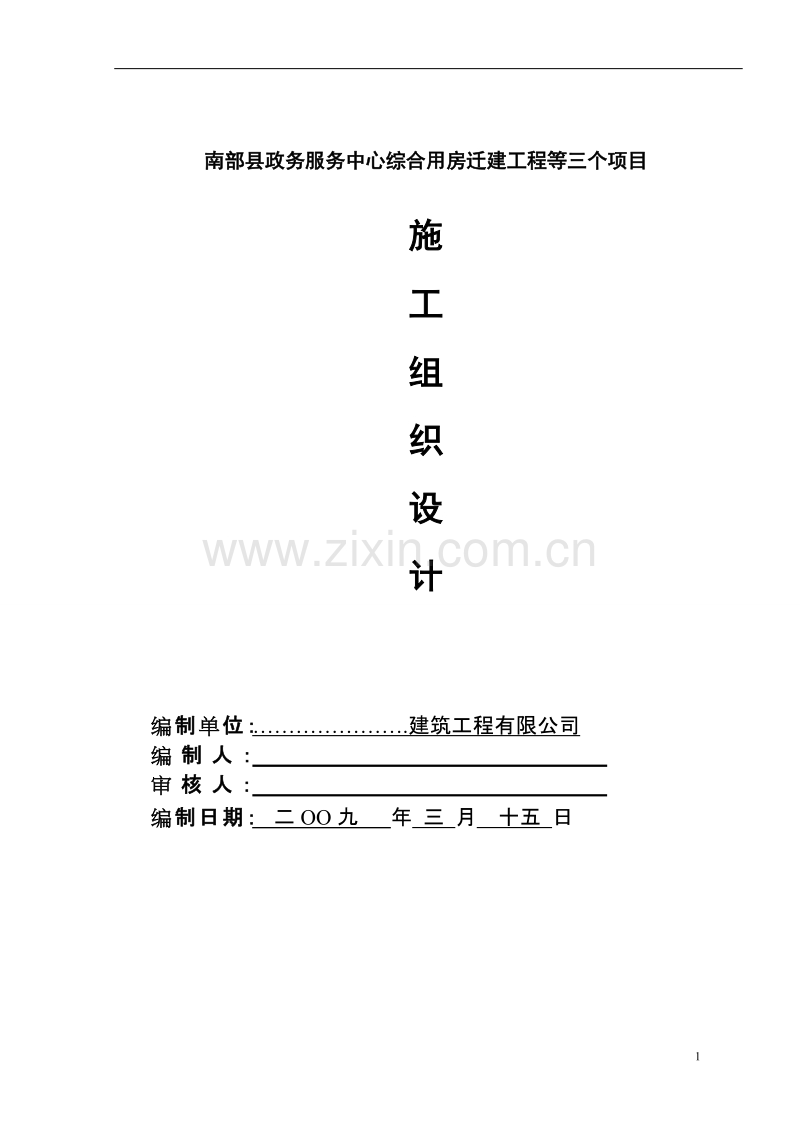 南部县政府施工组织设计方案（一）.doc_第1页