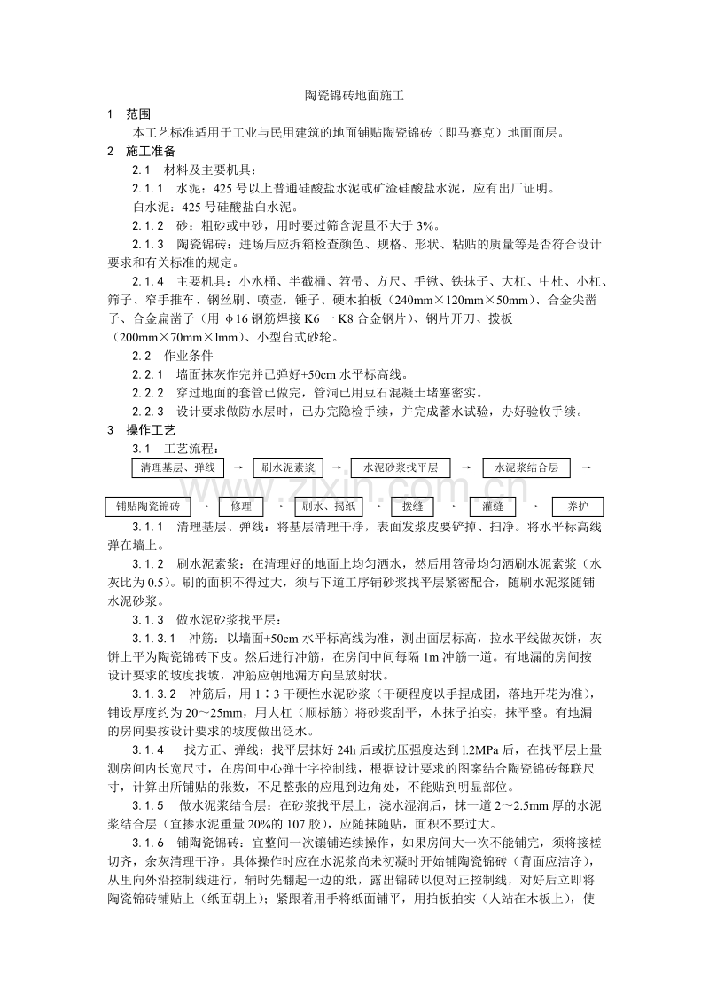 陶瓷锦砖地面施工工艺.doc_第1页