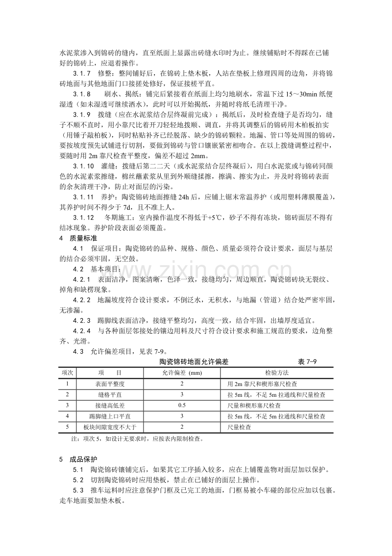 陶瓷锦砖地面施工工艺.doc_第2页