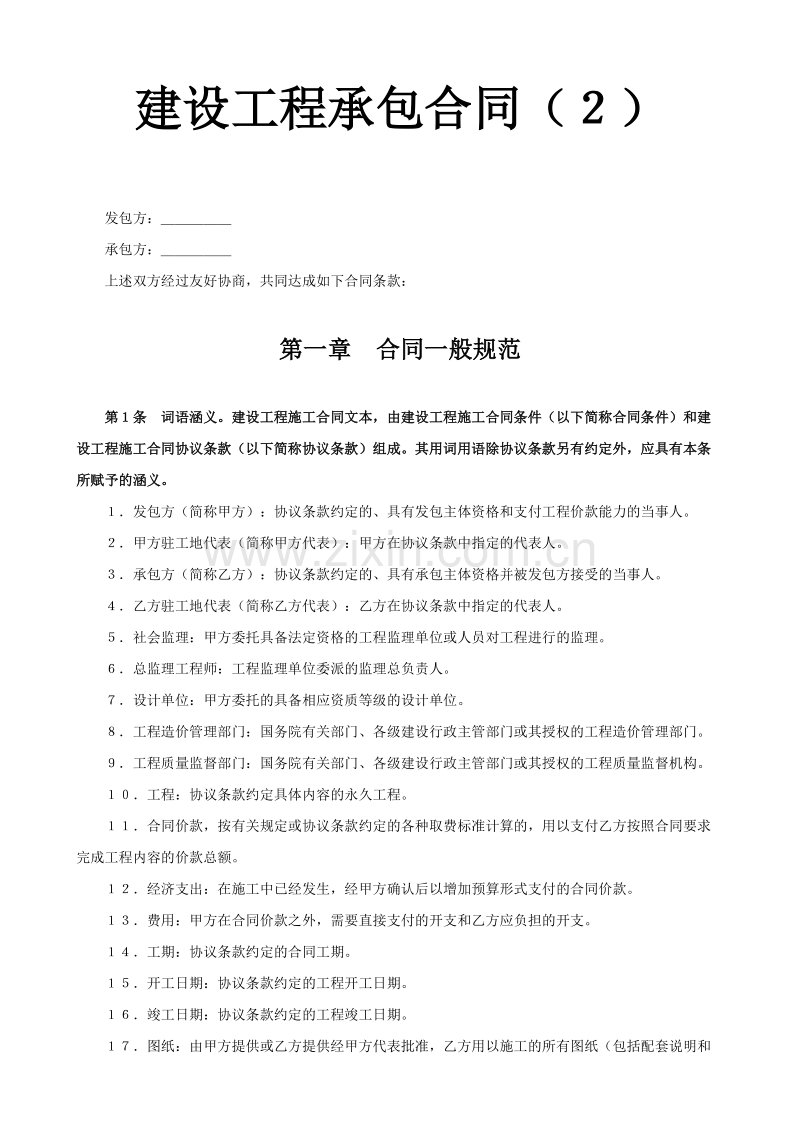 建设工程承包合同（6）.doc_第1页