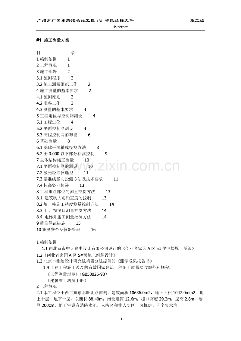 北京西二旗某工程施工测量方案.doc_第1页