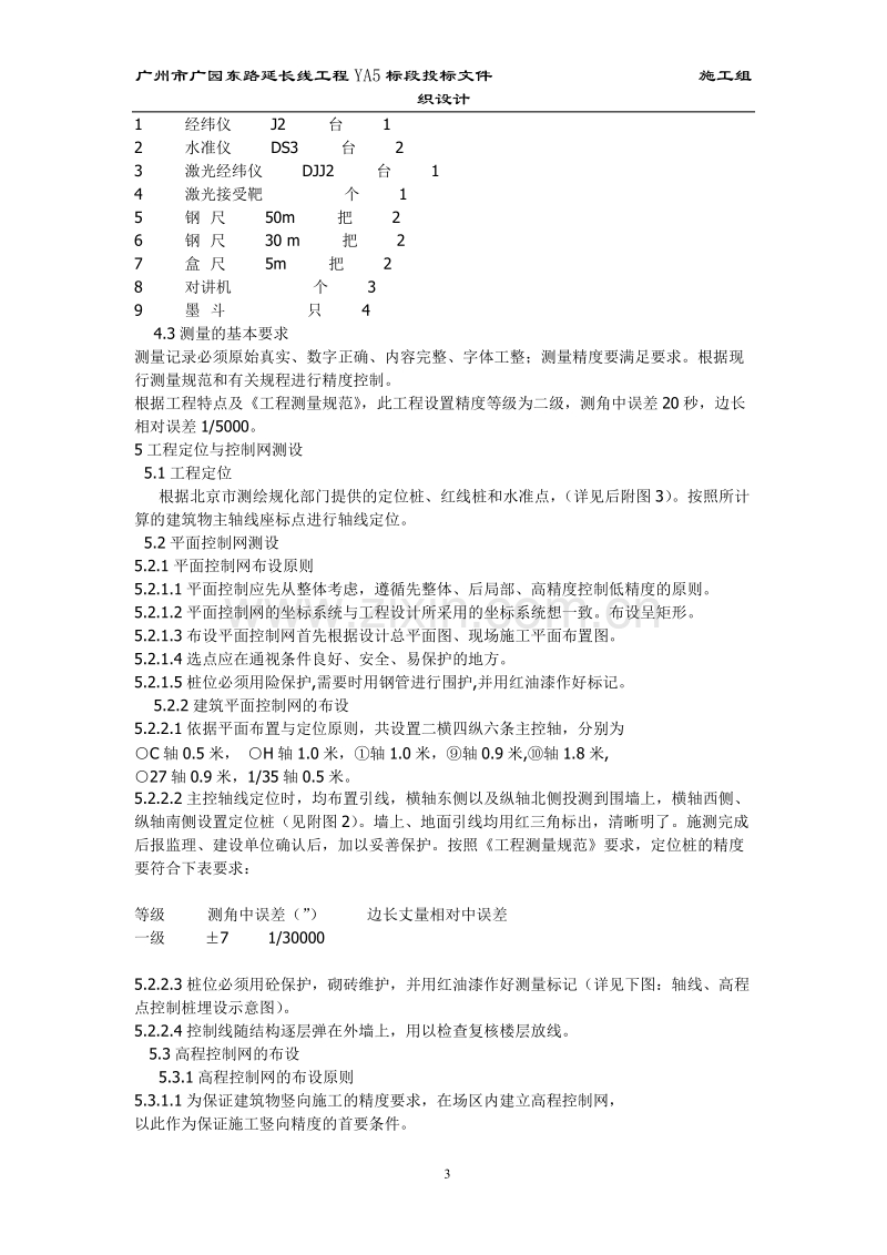 北京西二旗某工程施工测量方案.doc_第3页