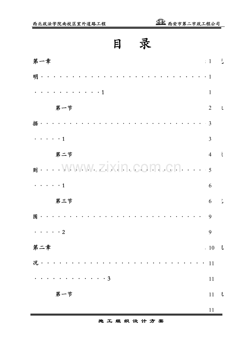 政法学院南校区室外道路工程施工组织设计方案.doc_第1页