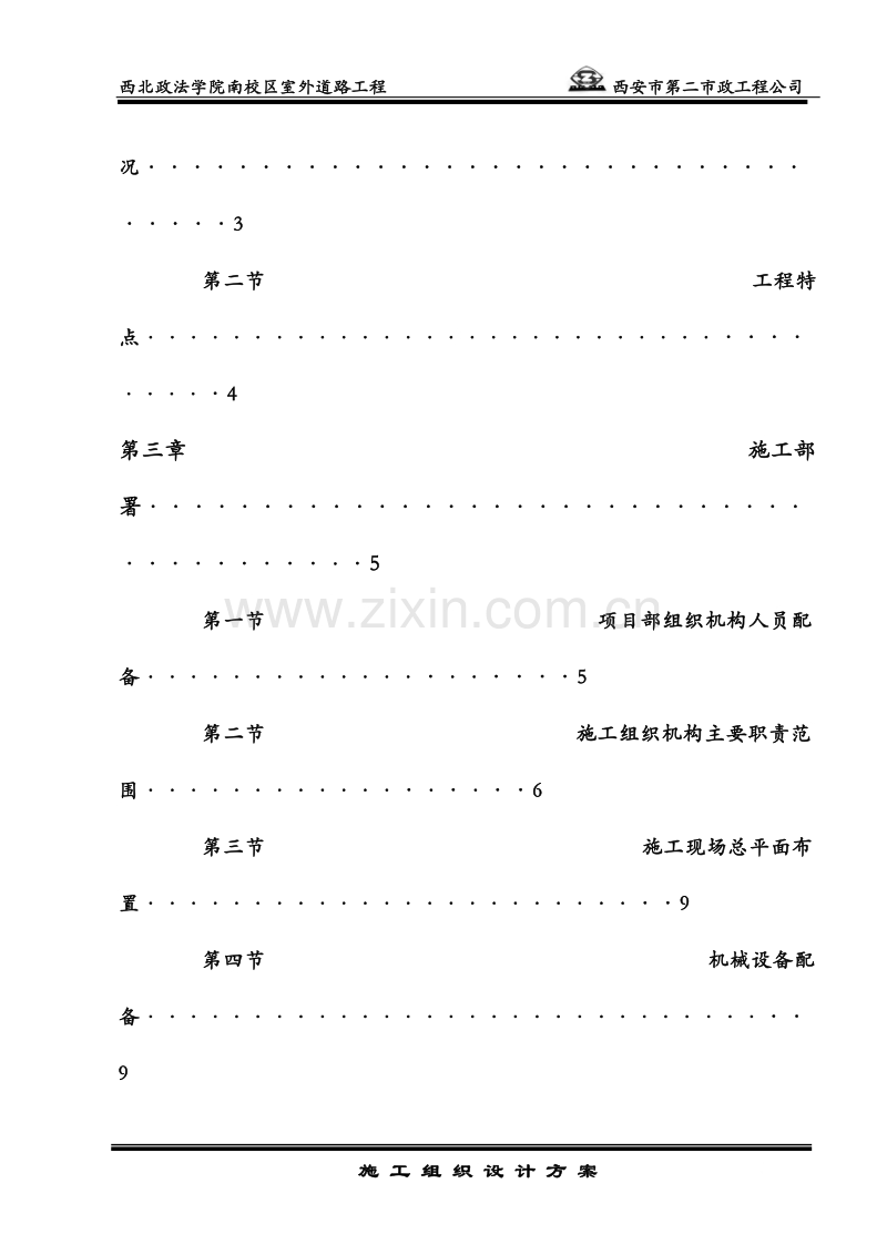 政法学院南校区室外道路工程施工组织设计方案.doc_第2页