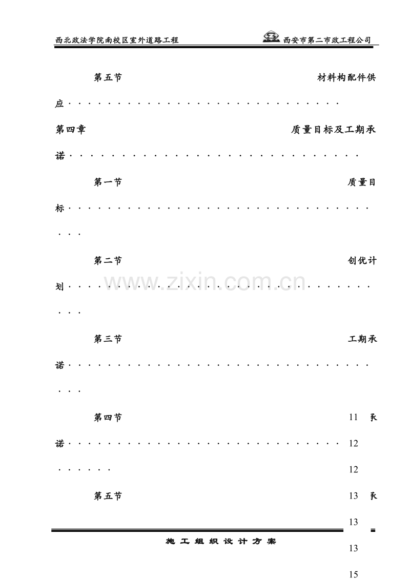 政法学院南校区室外道路工程施工组织设计方案.doc_第3页