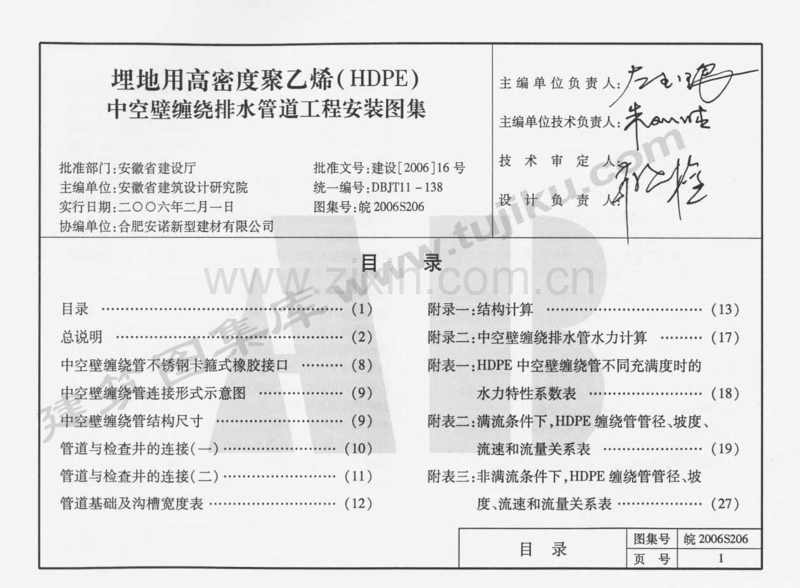 皖2006S206 埋地用高密度聚乙烯(HDPE)中空壁缠绕排水管道工程安装图集.pdf_第2页