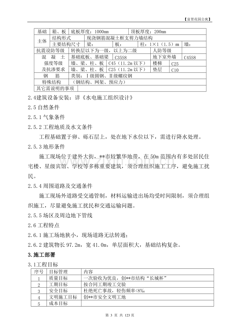 富景花园公寓建设工程施工组织设计方案.doc_第3页